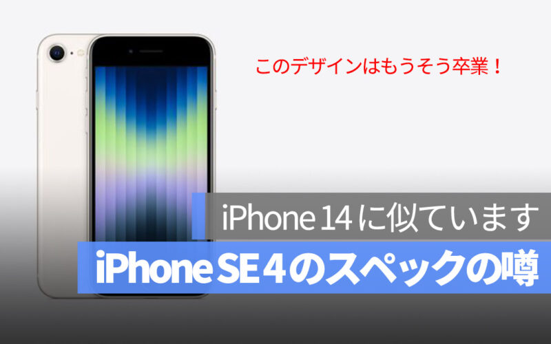 iPhone SE 4 噂 iPhone 14 に似ています