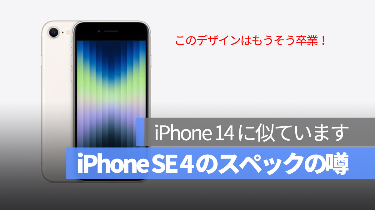 iPhone SE 4 噂 iPhone 14 に似ています