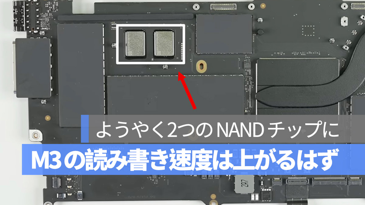 M3 MacBook Pro 2つの NAND チップ 読み書き速度は上がるはず
