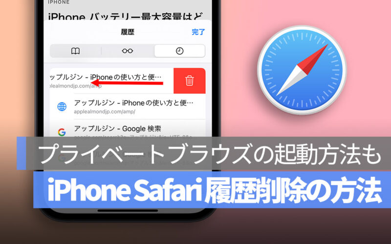 iPhone Safari 履歴 削除 プライベートブラウズ