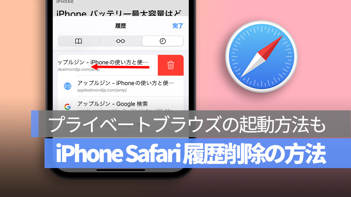 iPhone Safari 履歴 削除 プライベートブラウズ