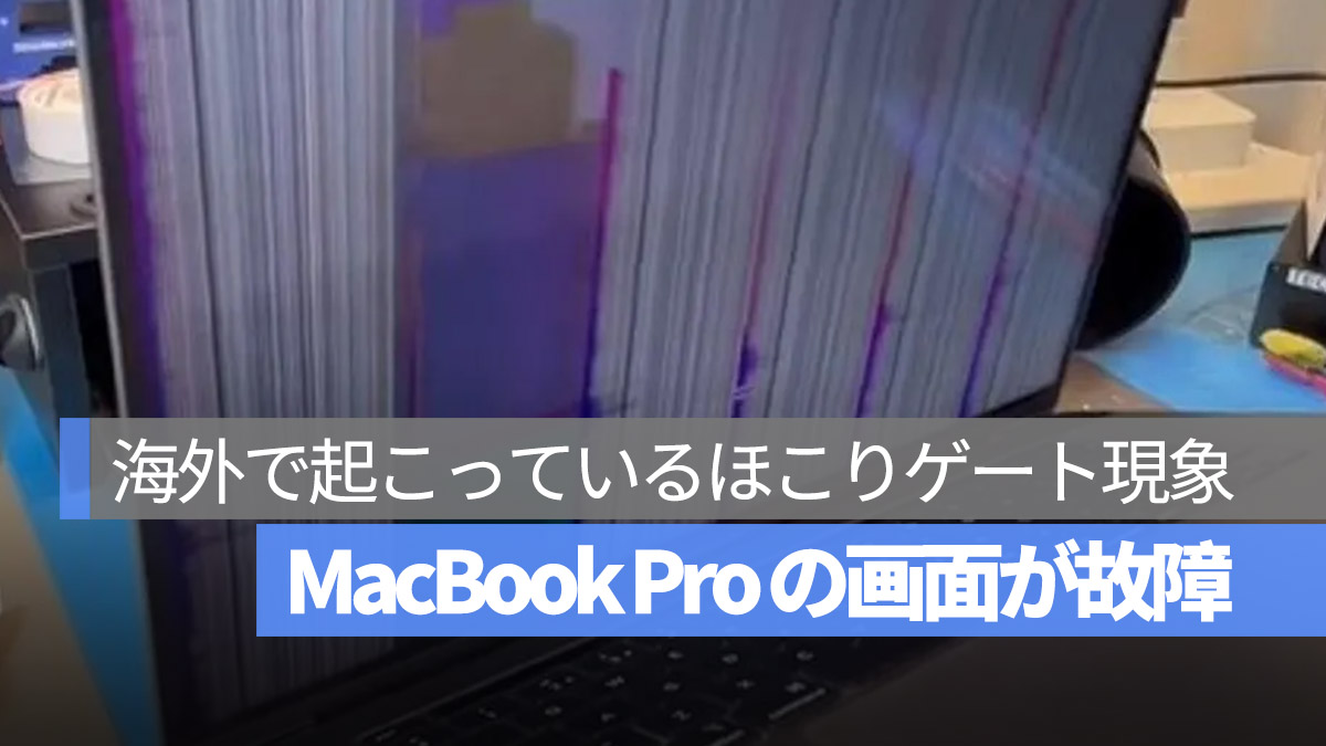 MacBook Pro ほこりによって起こる 画面 故障