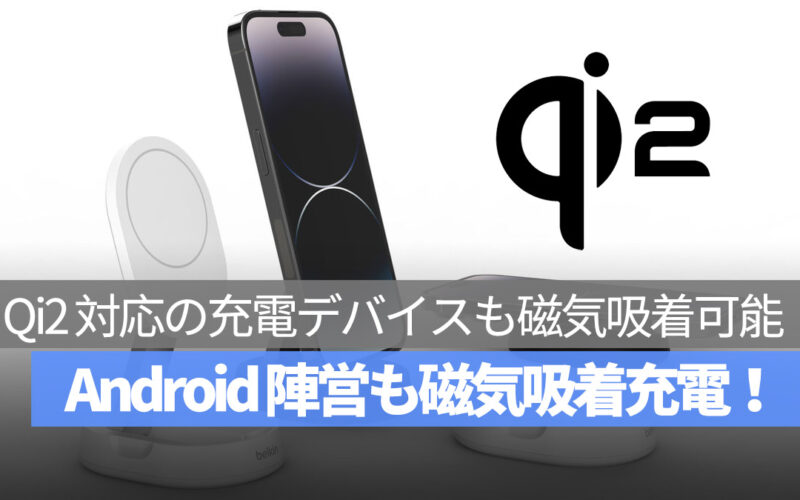 Android Qi2 も磁気吸着充電可能