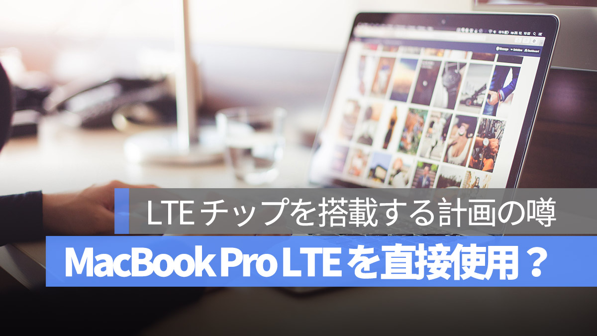 MacBook Pro LTE チップ 搭載計画