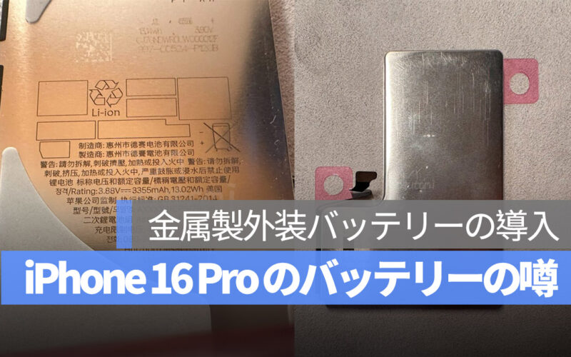 iPhone 16 Pro バッテリー 噂
