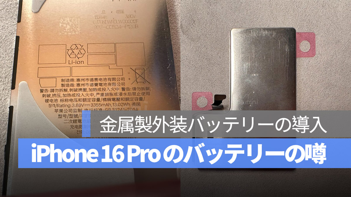 iPhone 16 Pro バッテリー 噂