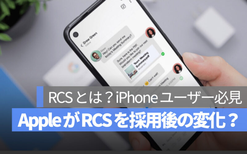 Apple iPhone RCS とは？