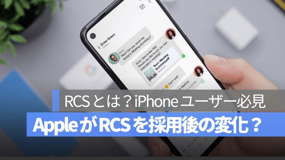 Apple iPhone RCS とは？
