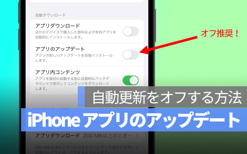 iPhone アプリ 自動更新 アプリのアップデート オフ