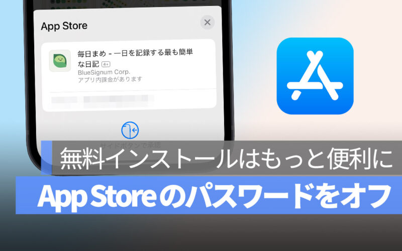iPhone App Store インストール パスワードオフ