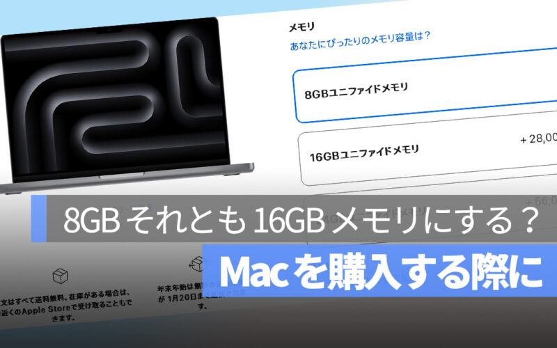 Mac を購入する際に 8GB それとも 16GB メモリにする？