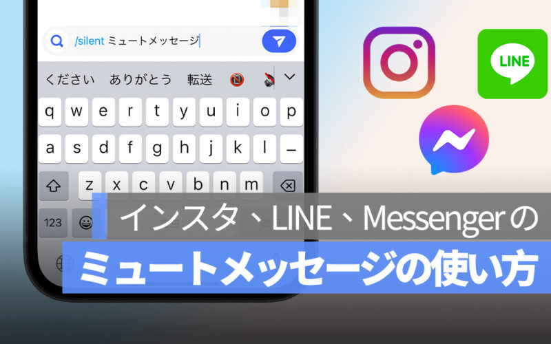 ミュートメッセージの送り方 インスタ LINE Messenger
