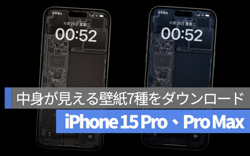 iPhone 15 Pro iPhone 15 Pro Max 中身が見える壁紙 ダウンロード