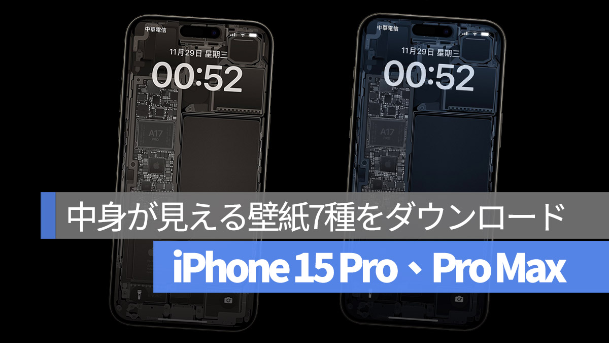 iPhone 15 Pro iPhone 15 Pro Max 中身が見える壁紙 ダウンロード