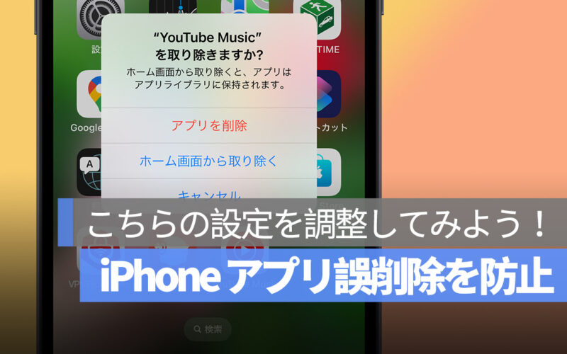 iPhone アプリ 誤削除を防止