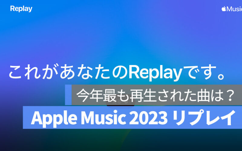 Apple Music Replay リプレイ 2023