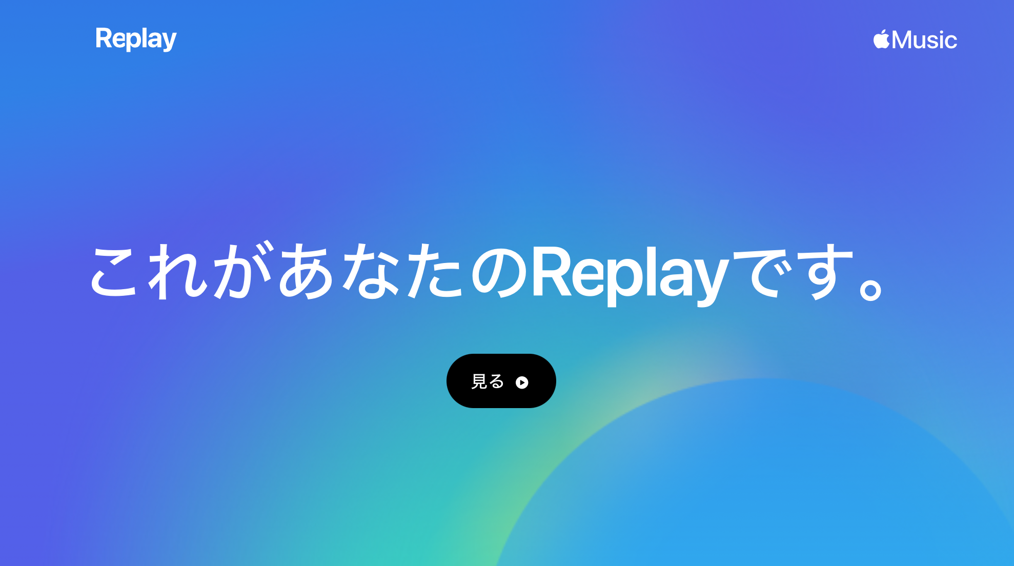 Apple Music Replay リプレイ 2023