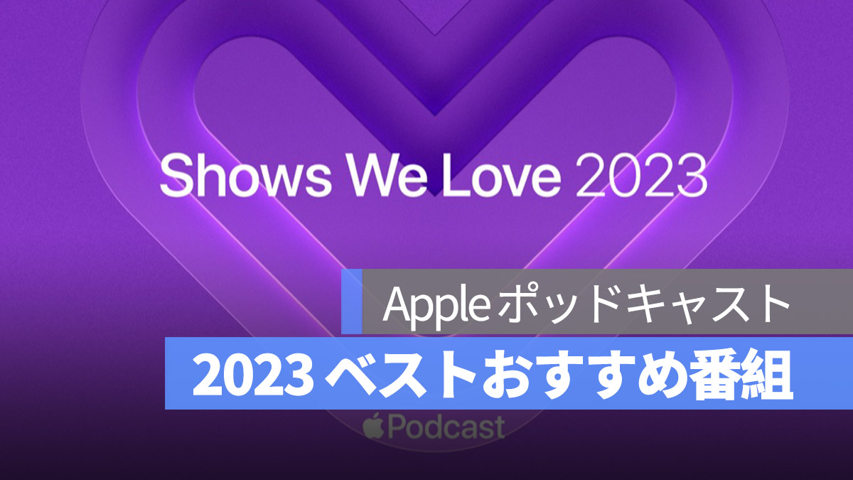 Apple ポッドキャスト 2023 おすすめ