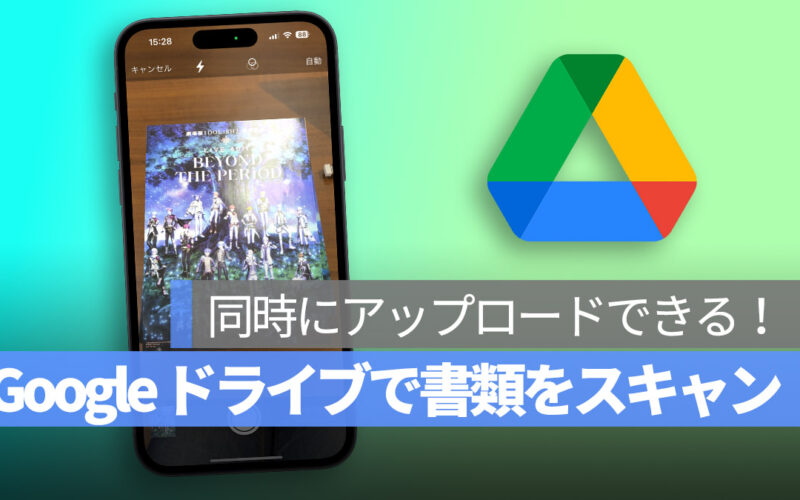 Google ドライブ スキャン