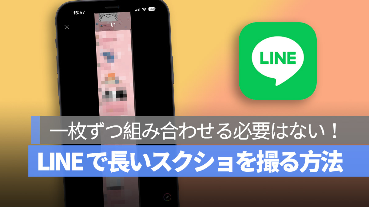 LINE 長いスクショ