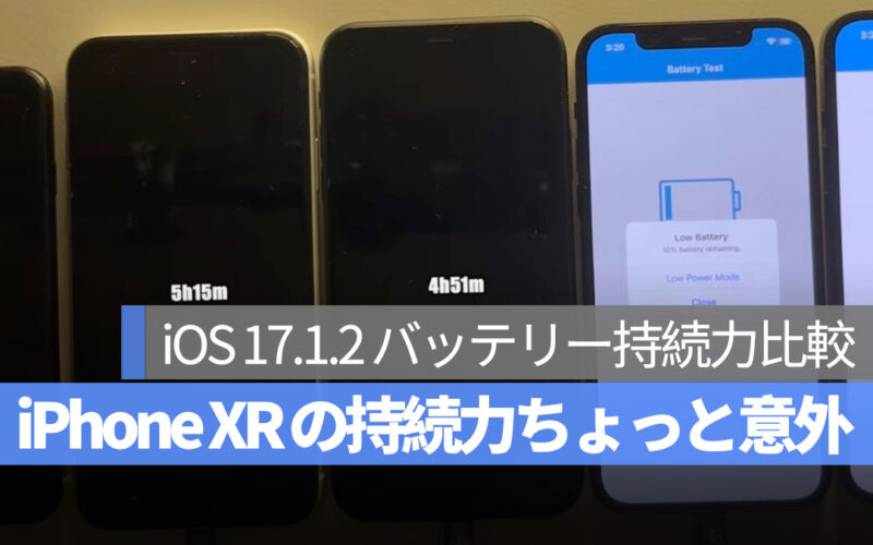 iPhone iOS 17.1.2 バッテリー 持続力 比較