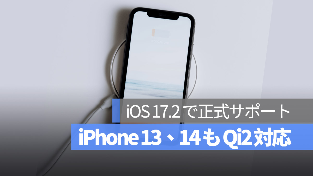 iOS 17.2 で iPhone 13 iPhone 14 も Qi2 対応