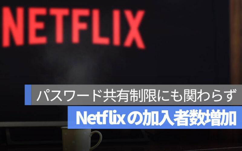 Netflix の加入者数増加
