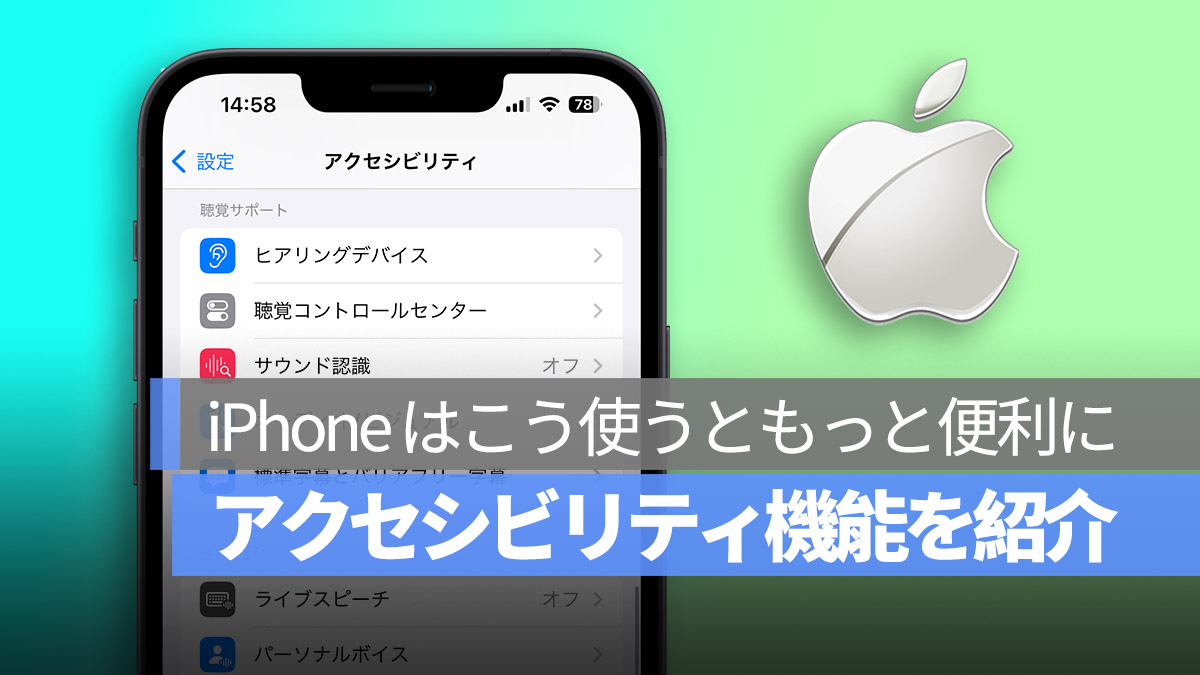 iPhone アクセシビリティ 機能紹介