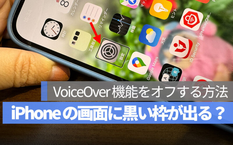 iPhone アクセシビリティ VoiceOver オフする方法