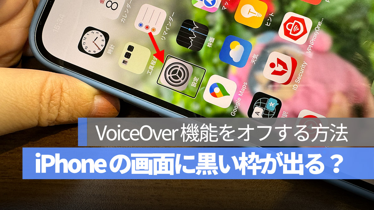 iPhone アクセシビリティ VoiceOver オフする方法