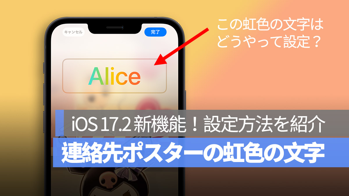 iOS 17.2 連絡先ポスター 虹色の文字 レインボーカラー
