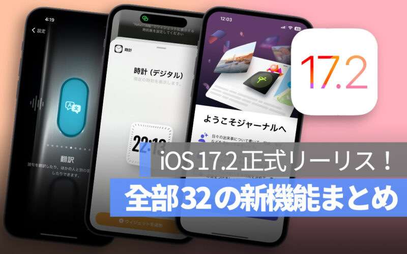 iOS 17.2 アップデート 新機能 まとめ