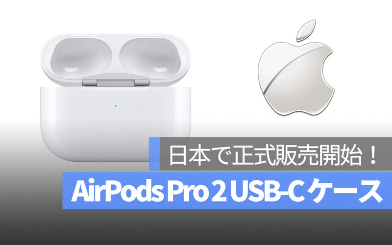 USB-C AirPods Pro 2 ケース 販売開始