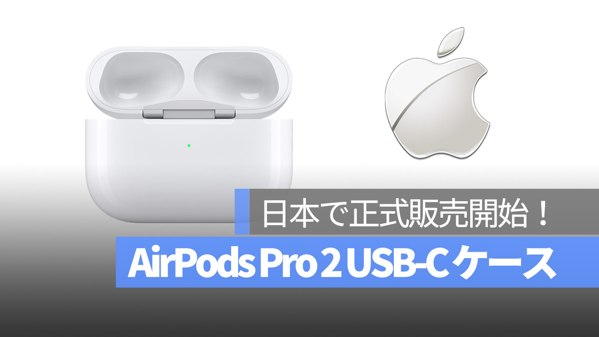 USB-C AirPods Pro 2 ケース 販売開始