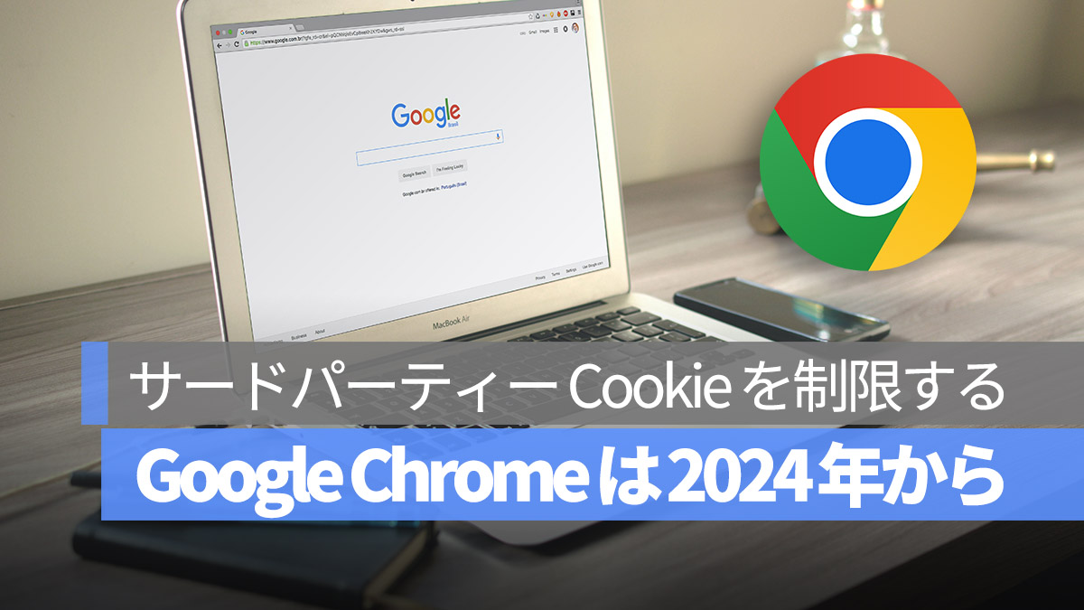 Google Chrome はサードパーティー Cookie を制限する