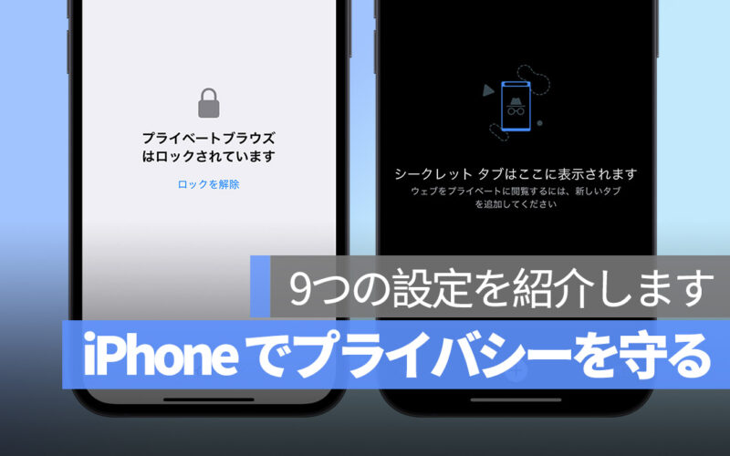 iPhone プライバシーを守るための9つの設定