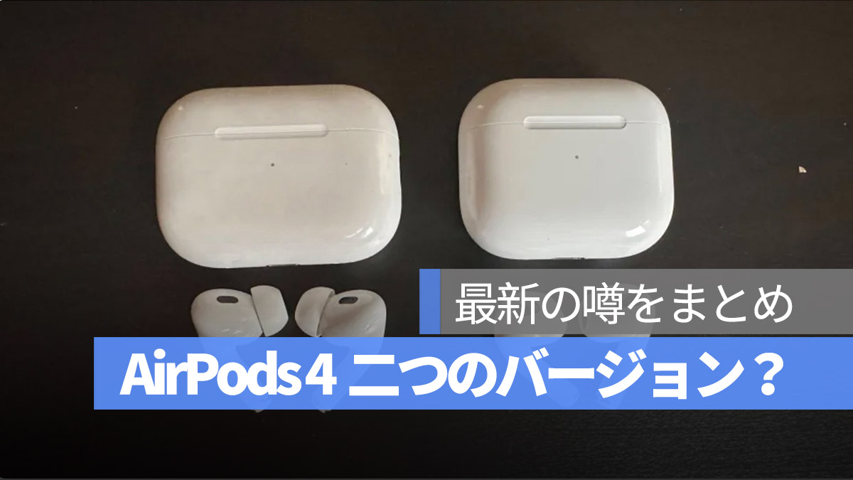 AirPods 4 噂
