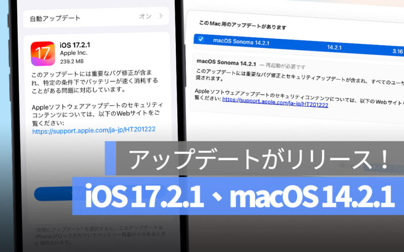 iOS 17.2.1 macOS 14.2.1 アップデート リリース バッテリー消耗 エラー修正