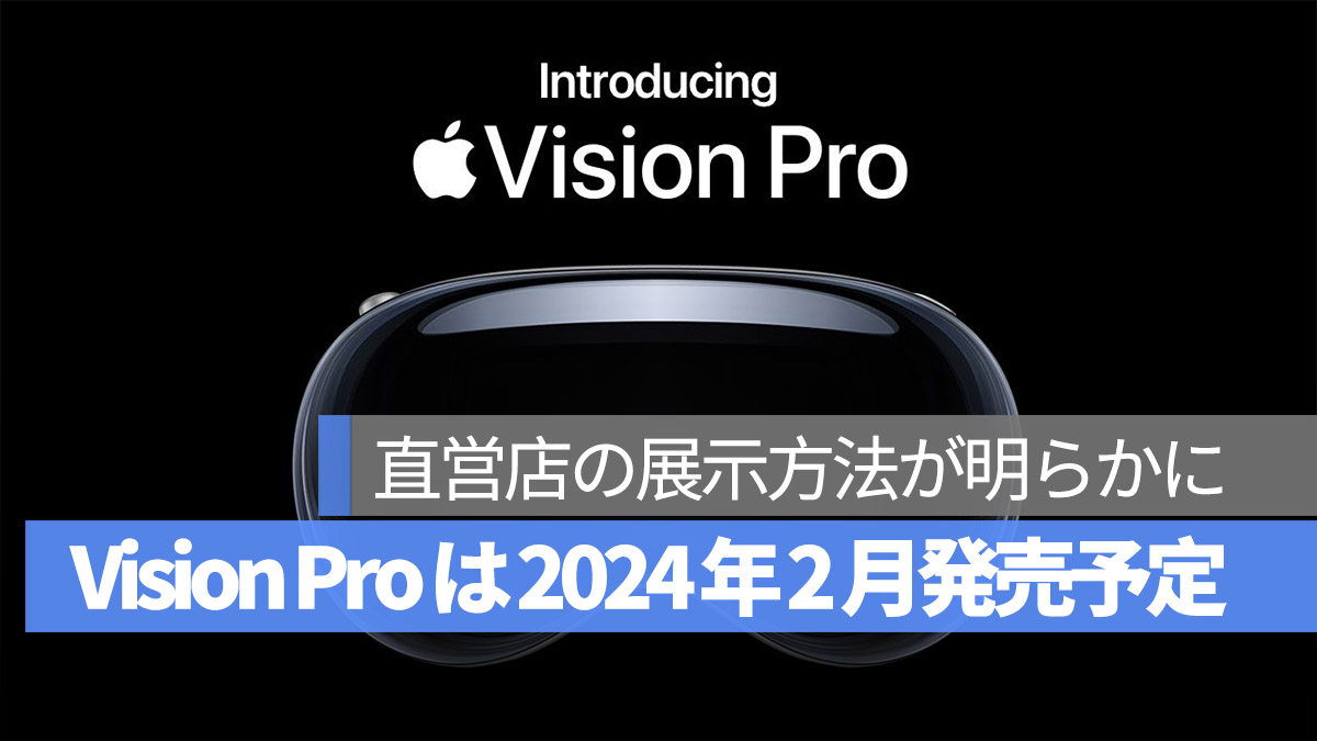 Vision Pro 2024 年 2 月 発売予定