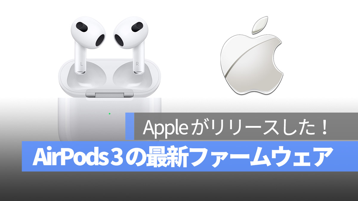 Apple AirPods 3 ファームウェア リリース バージョン 調べる