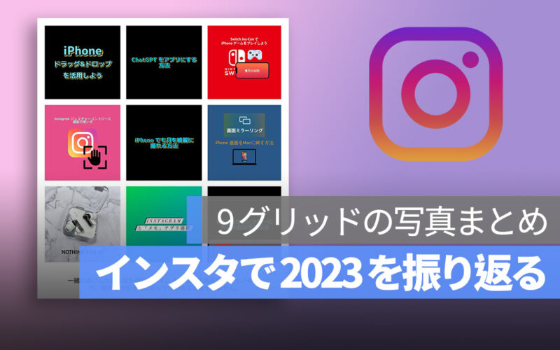 Instagram インスタ 2023 振り返る 写真 コラージュ Top 9
