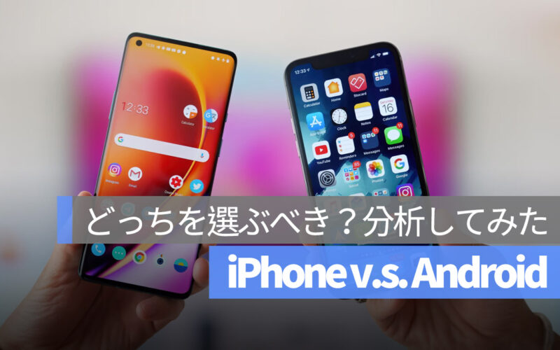 iPhone Android どっちを選ぶ？
