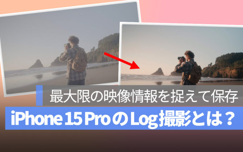 iPhone 15 Pro Log 撮影とは？