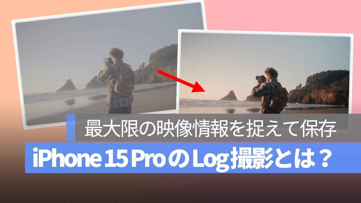 iPhone 15 Pro Log 撮影とは？