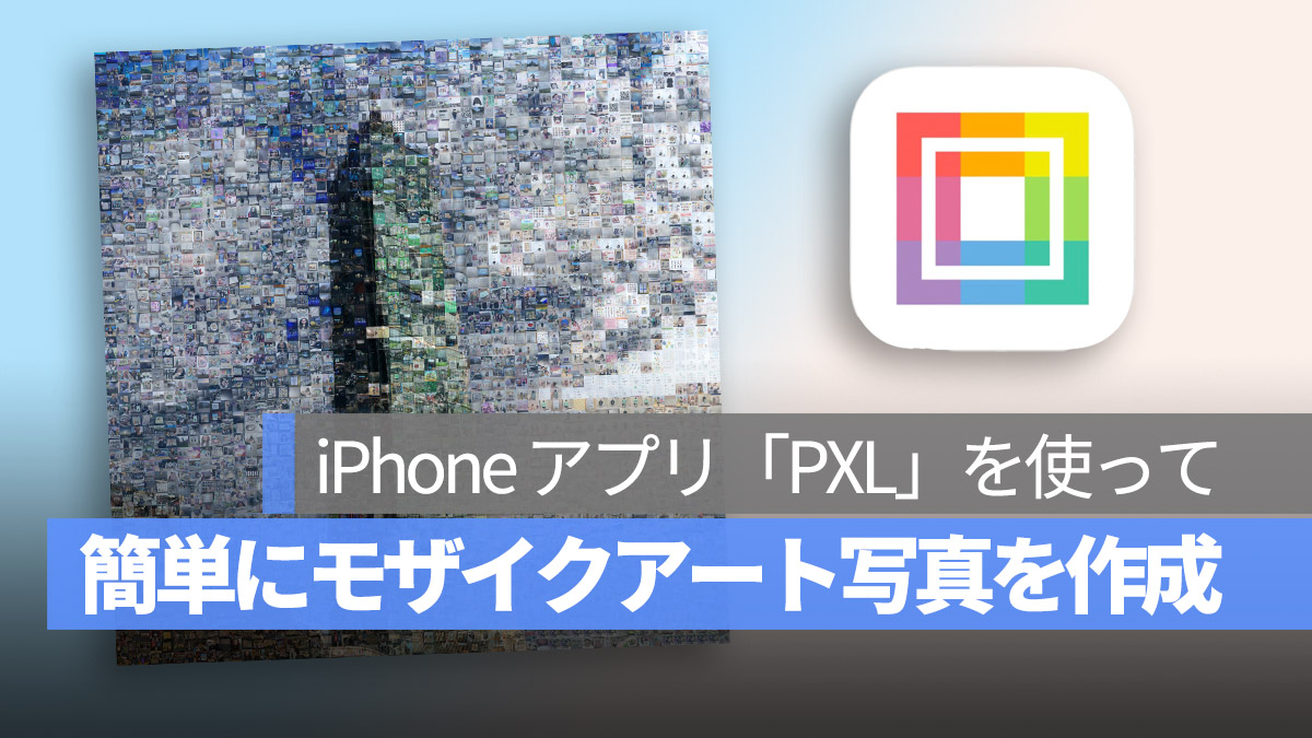 iPhone アプリ PXL モンタージュ 複数の写真で合成