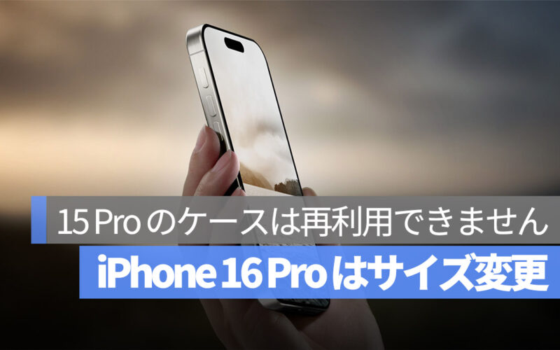 iPhone 16 Pro 噂 サイズ 変更