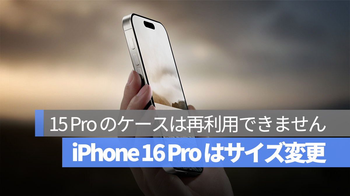 iPhone 16 Pro 噂 サイズ 変更
