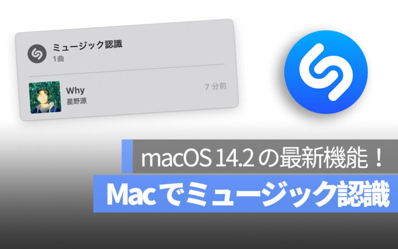 Mac macOS 14.2 ミュージック認識機能
