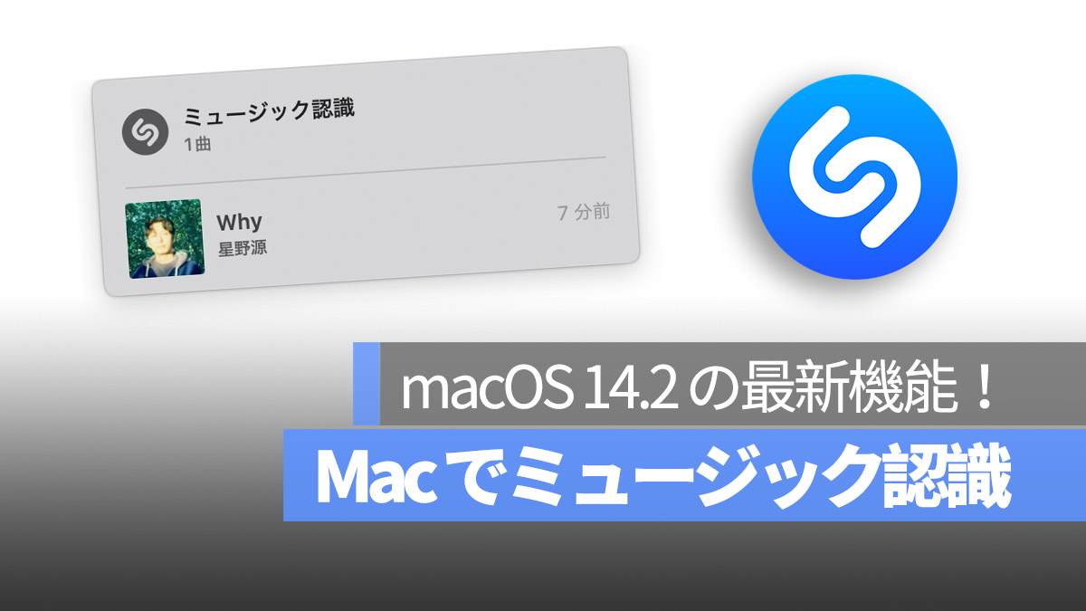 Mac macOS 14.2 ミュージック認識機能