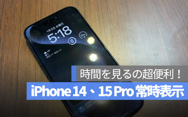 iPhone 14 Pro iPhone 15 Pri 常時表示 AOD